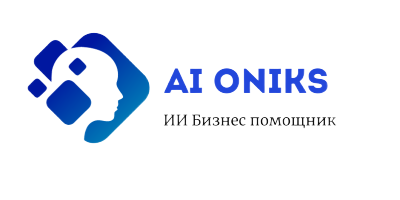 AiOniks - нейросеть для бизнеса